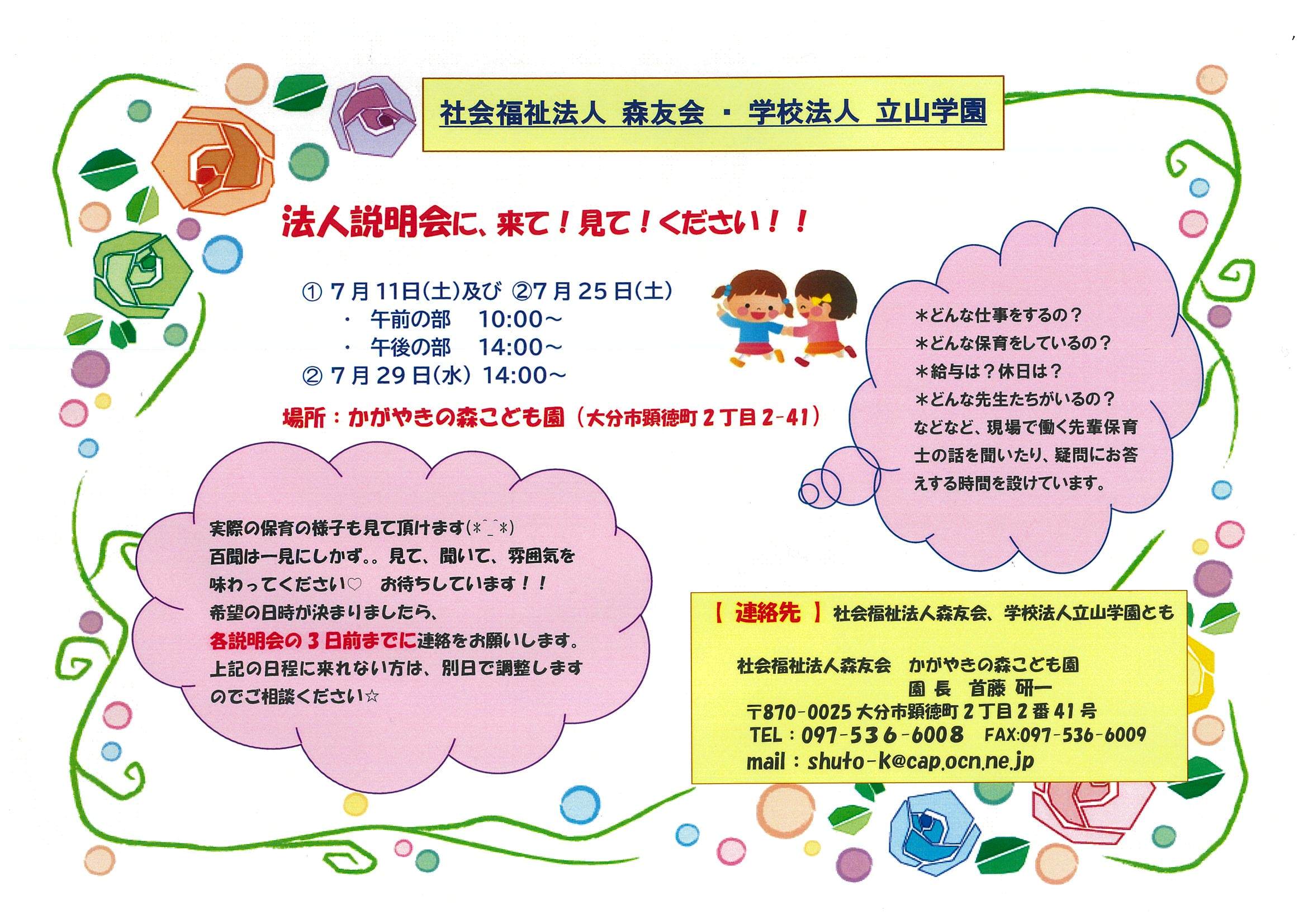 森友会の大分三園が合同開催する学生さん向け法人説明会があります。_f0345154_16101637.jpg