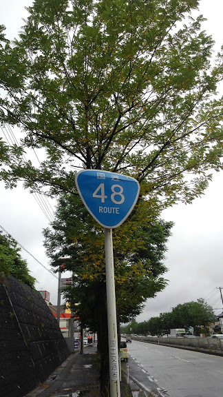 国道48号 何かを制覇するプロジェクト 国道48号 何かを制覇するプロジェクト