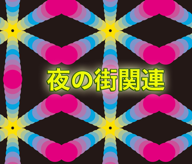 夜の街関連の人達vs朝の風呂関連の人達 酎ハイとわたし 夜の街関連の人達vs朝の風呂関連の人達 酎ハイとわたし