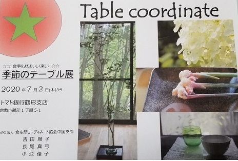 トマト銀行 テーブル展のご案内_d0169179_15385558.jpg