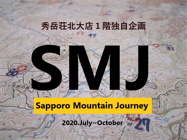挑戦者来たれ！！Sapporo Mountain journey＜SMJ＞スタート！