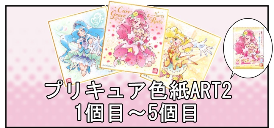開封レビュー プリキュア色紙art2 1個目 5個目 Bob Expo