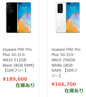 2020年7月 P30 Pro SIMフリー／グローバルモデル白ロム価格相場感_d0262326_17565928.png