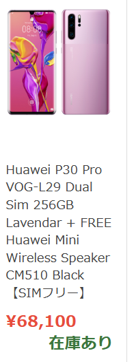 2020年7月 P30 Pro SIMフリー/グローバルモデル白ロム価格相場感_d0262326_18095304.png