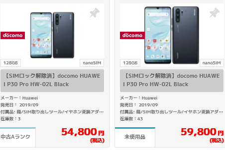 2020年7月 P30 Pro SIMフリー／グローバルモデル白ロム価格相場感_d0262326_18220809.png