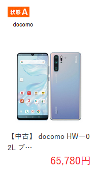 2020年7月 P30 Pro SIMフリー/グローバルモデル白ロム価格相場感_d0262326_18235772.png
