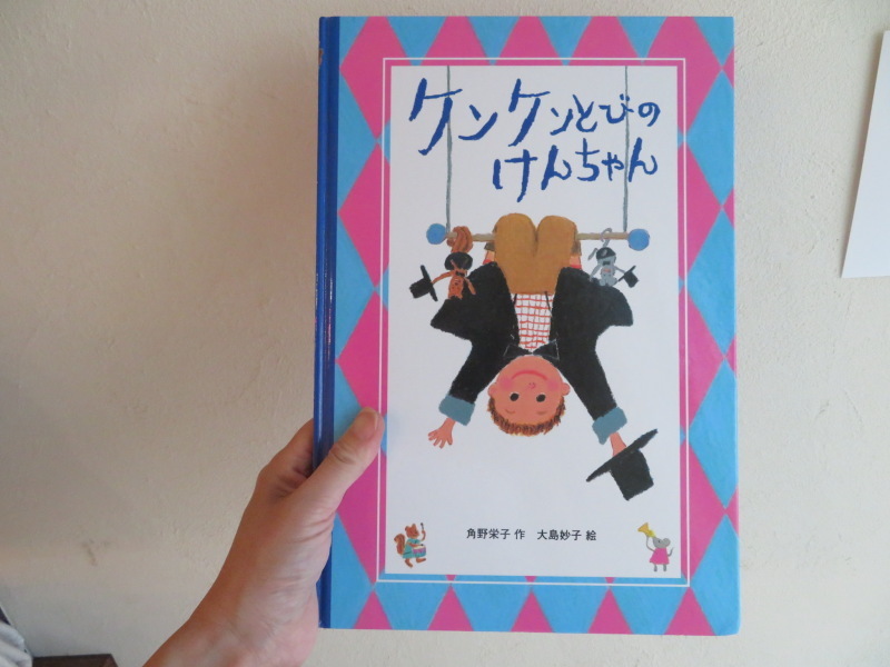 ＜絵本紹介＞「まなちゃんのいす」長野ヒデ子、「ケンケンとびのけんちゃん」角野栄子_f0129557_17182929.jpeg