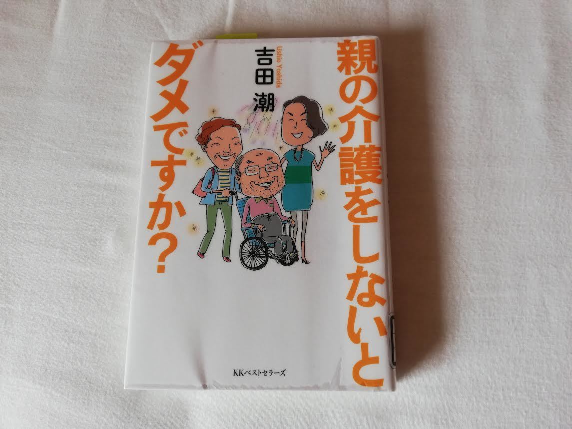 本「親の介護をしないとダメですか？」_e0347618_14522689.jpg