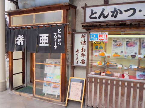 はんばーぐ定食:とんかつ・ステーキ亜希(青森市)_b0147224_042211.jpg