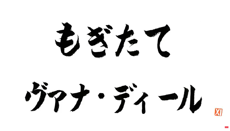 第５１回もぎヴァナまとめ（7月7日分）_e0401547_20531800.png