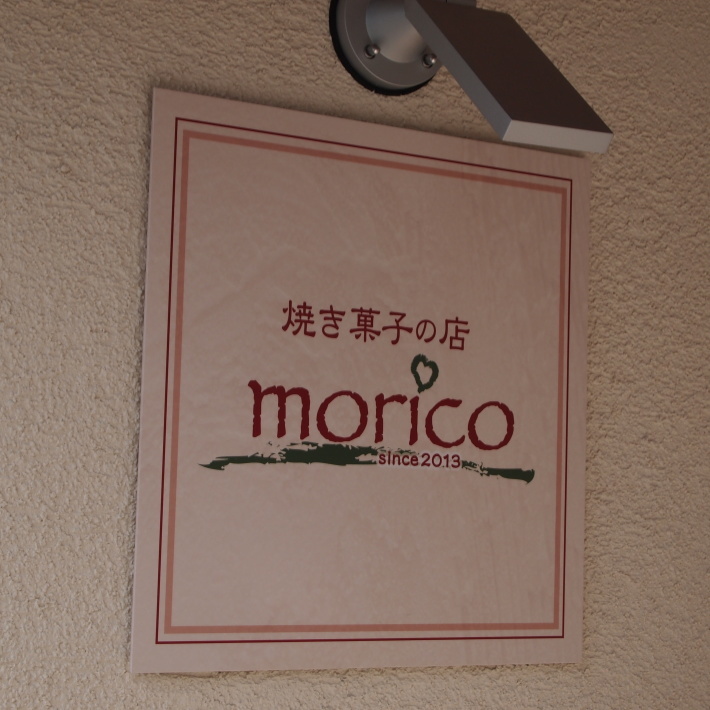焼き菓子の店　morico　閉店_b0378101_10212827.jpg