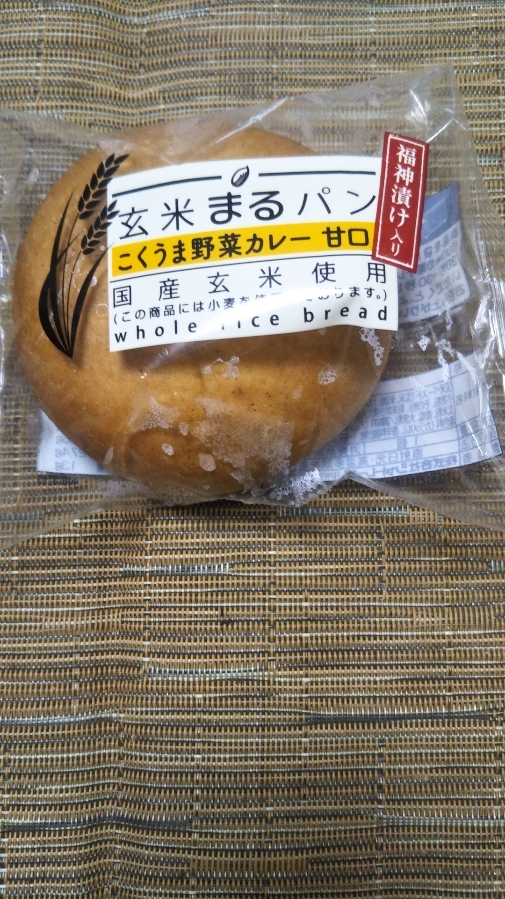 玄米まるパン こくうま野菜カレー 甘口_f0076001_22430558.jpg