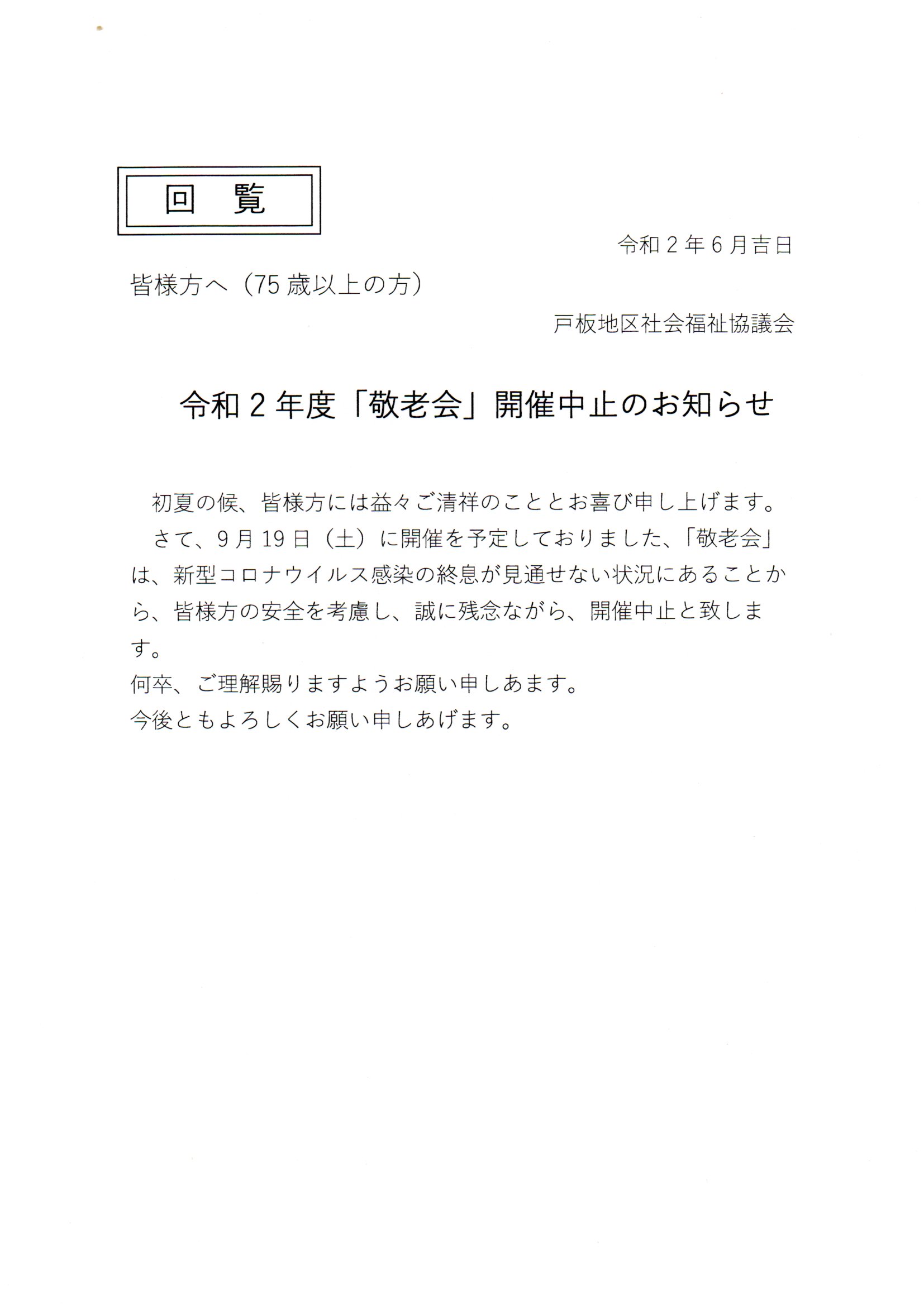 戸板校下敬老会中止のお知らせ 若宮新町会ブログ