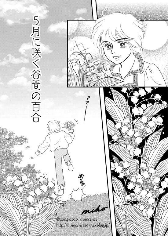 5月に咲く谷間の百合 Innocence 5月に咲く谷間の百合 Innocence