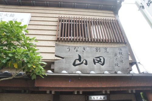 うなぎ割烹山田 千葉県香取市佐原 モンスーンの食卓日記 うなぎ割烹山田 千葉県香取市佐原 モンスーンの食卓日記