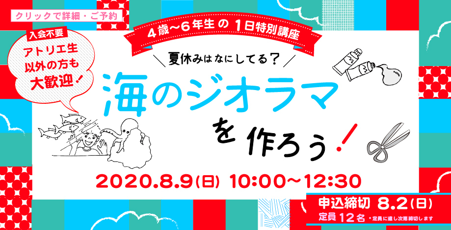 こども特別講座「海のジオラマを作ろう!」受講生募集中!_b0212226_10053671.jpg