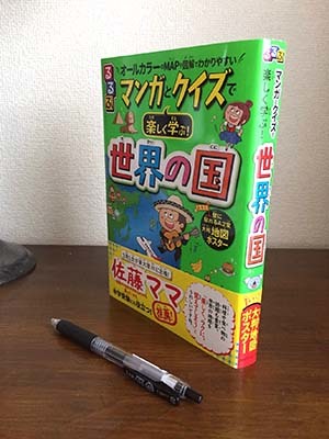 「マンガとクイズで楽しく学ぶ!世界の国」のお仕事_c0011862_10304540.jpg