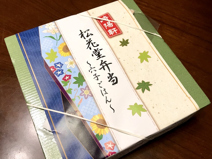 崎陽軒「松花堂弁当〜穴子ごはん〜」_c0212604_1852551.jpg