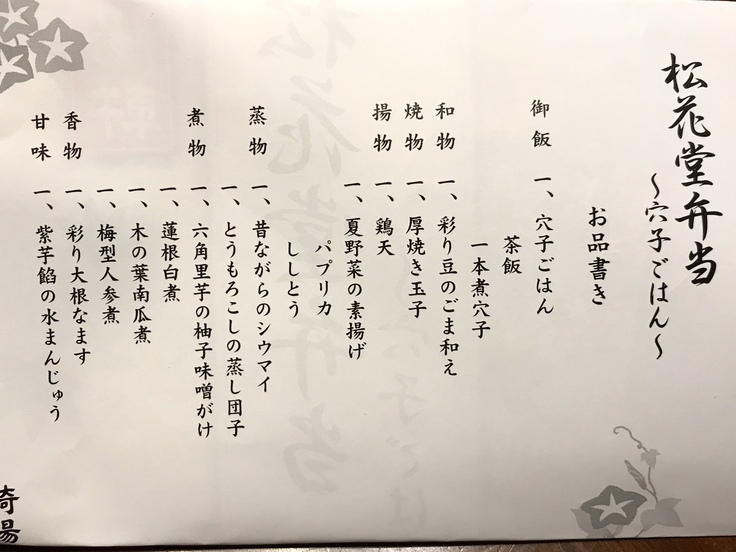 崎陽軒「松花堂弁当〜穴子ごはん〜」_c0212604_1853186.jpg