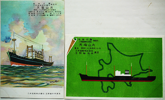 三井船舶(株)天塩丸進水記念絵葉書 カラーイラスト2枚美品 三井
