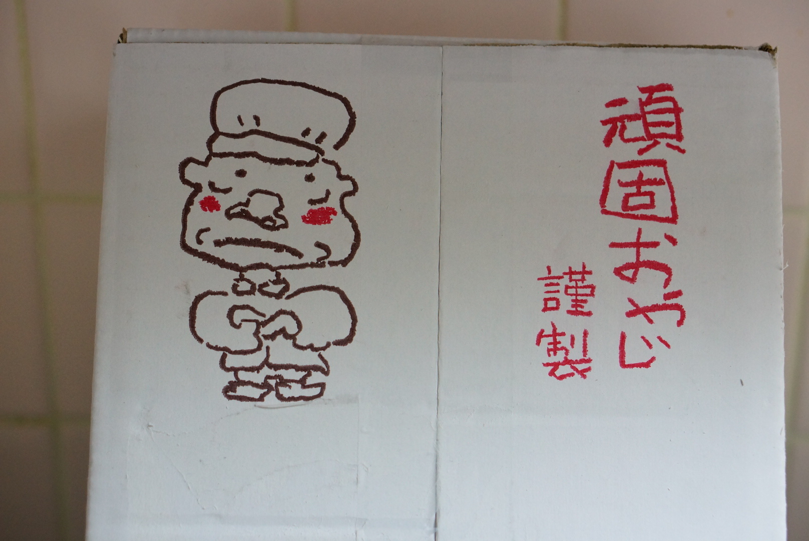 頑固おやじ謹製_c0226331_17044547.jpg