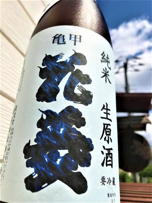 【日本酒】亀甲花菱🌼特別編『中取り』純米 無濾過生原酒 特別限定蔵出し 令和1BY🆕_e0173738_11494980.jpg
