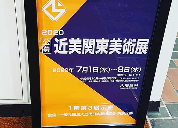 「2020年度 近美関東美術展」が終了しました。(Activity report.)_e0224057_13260744.jpg