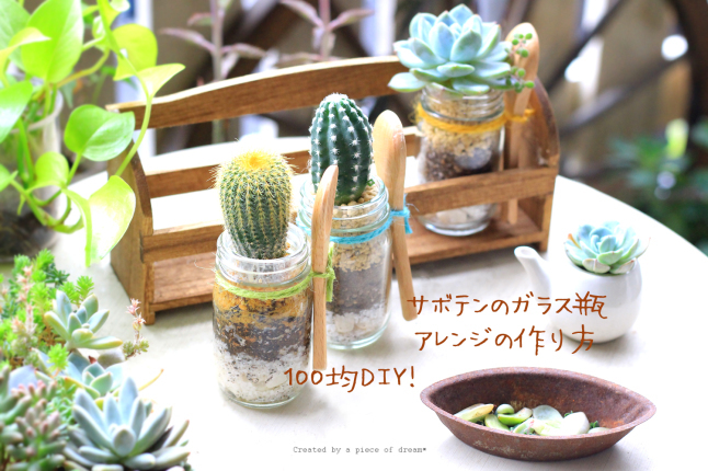 100均diy サボテンのガラス瓶テラリウムアレンジの作り方 とガラスの穴あけ A Piece Of Dream 植物とdiyと