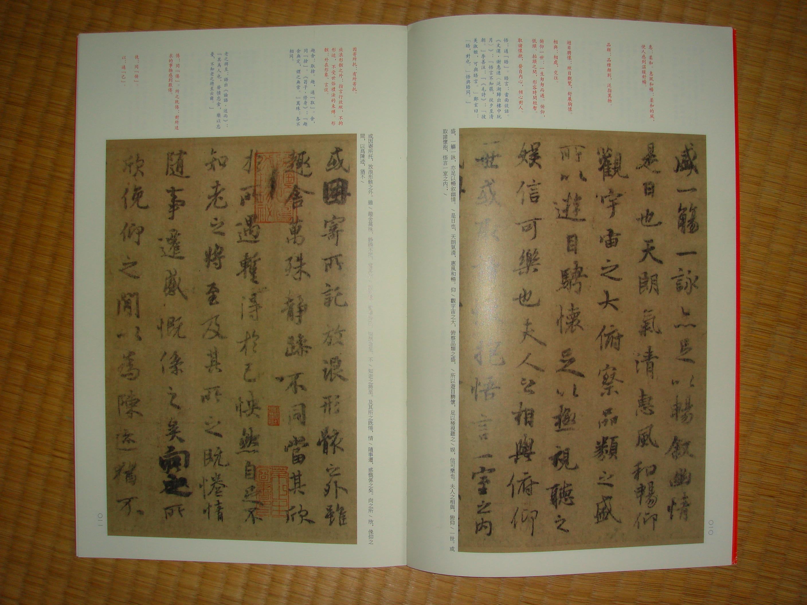 蘭亭序（八柱本） : syodou