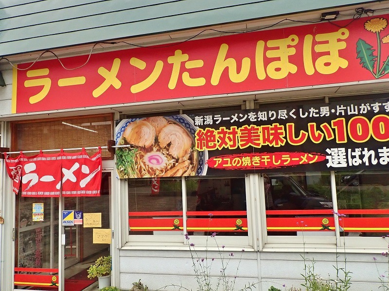 お昼は「ラーメンたんぽぽ」へ_c0336902_19190312.jpg