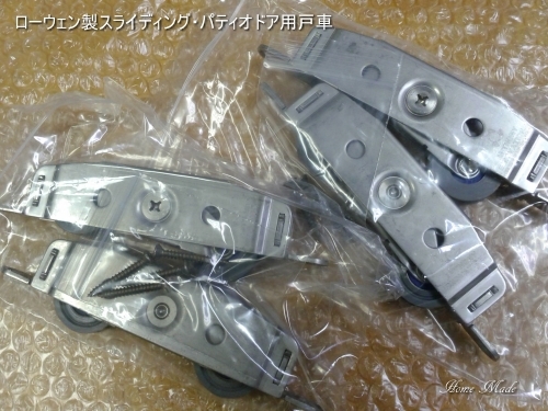 重量のあるドアには、頑丈な戸車?_c0108065_22540076.jpg