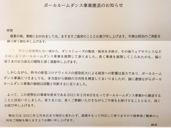 チャコット ボールルームダンス事業の撤退 くう ねる おどる 文舞両道 Olダンサー奮闘記 チャコット ボールルームダンス事業の撤退 くう ねる おどる 文舞両道 Olダンサー奮闘記