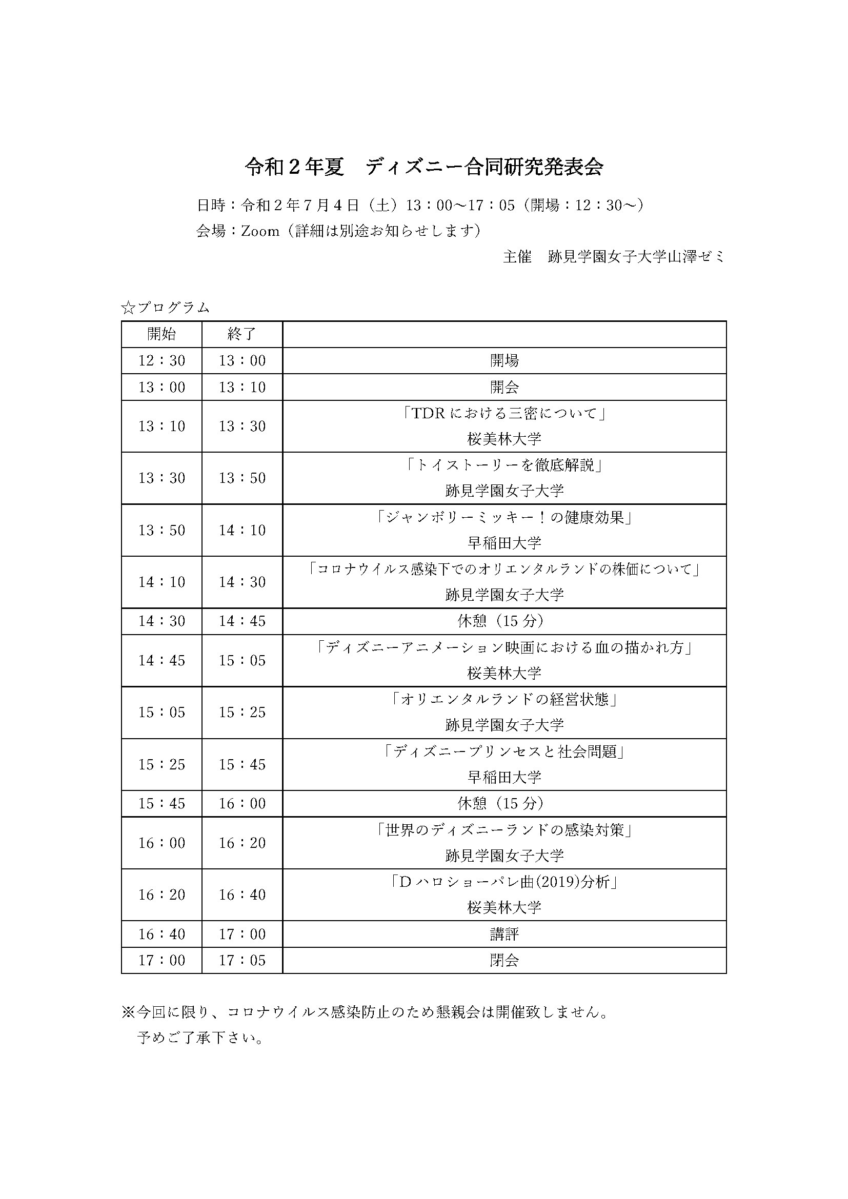 跡見学園女子大学ディズニー研究会