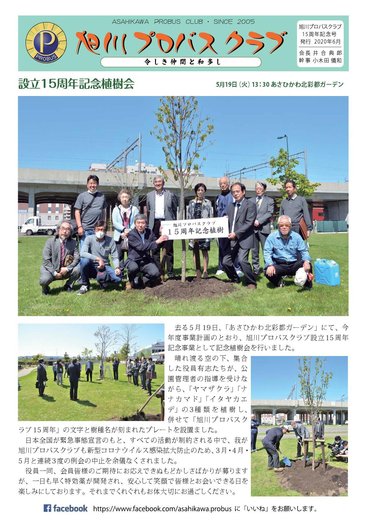 旭川プロバスクラブ 15周年記念号 年6月発行 日本のプロバスクラブ 関西blog版ホームページ