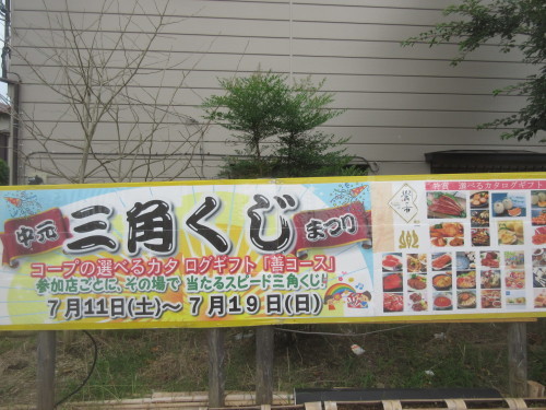 「三角くじまつり」スタートです!_f0000928_09360845.jpg