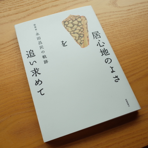 「建築家・永田昌民の軌跡 居心地のよさを追い求めて」_a0039934_15571683.jpg