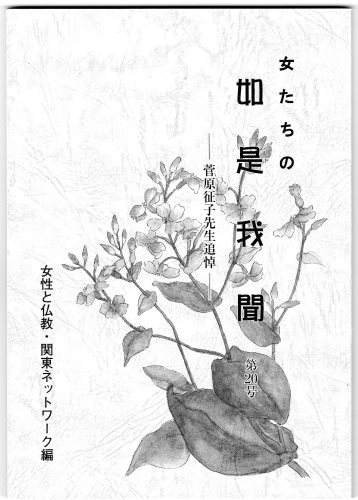 女たちの如是我聞』第20号が発行 : 慈願寺