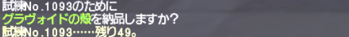 トゥワシュトラ作成 その10 グラヴォイドの殻_e0401547_19082090.png