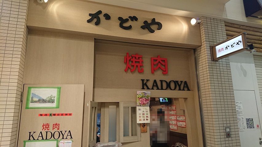 焼肉 かどや 天王寺 スカパラ 神戸 美味しい関西 メチャエエで