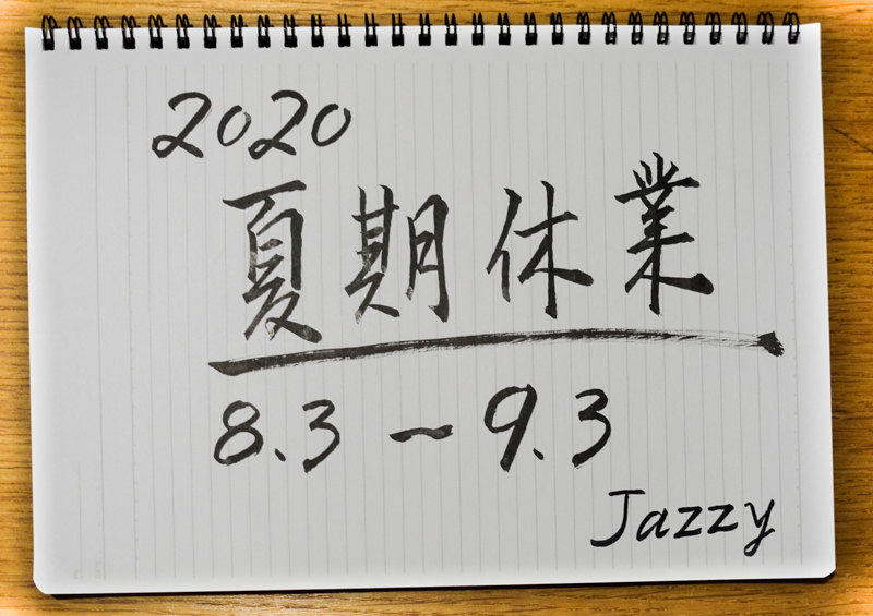 2020 夏期休業のお知らせ_c0218851_10592827.jpg