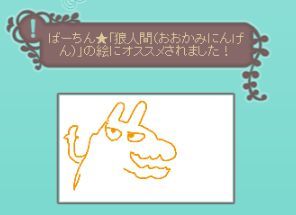 お絵かきの森 ハンゲ 人狼の話題でもある 松崎しげる子だよ ん