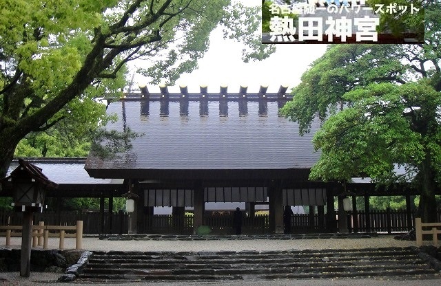 【熊野古道・伊勢路】一気参拝旅⑥（最終編）：「猿田彦神社」～「熱田神宮」＆日本神話の謎_c0119160_14093750.jpg