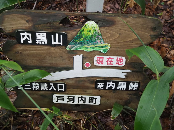 内黒山・彦八登山_c0116915_00312234.jpg