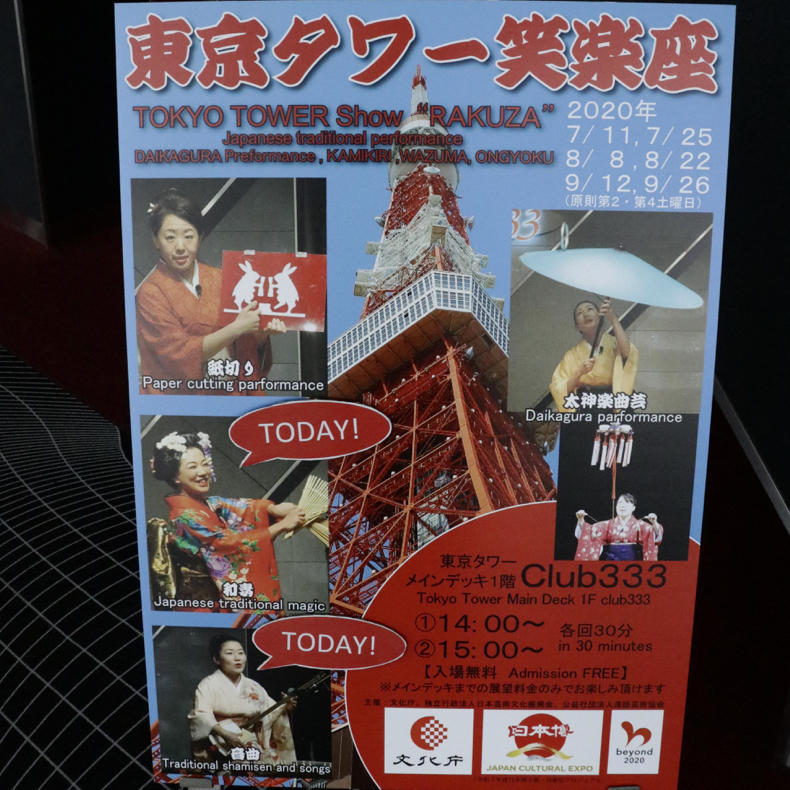 東京タワーで和妻と三味線を堪能する_c0060143_18431160.jpg