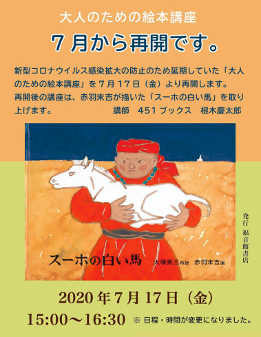 再開！【大人のための絵本講座2020】7月17日（金）第2回は「スーホの白い馬」_a0017350_06050812.jpg