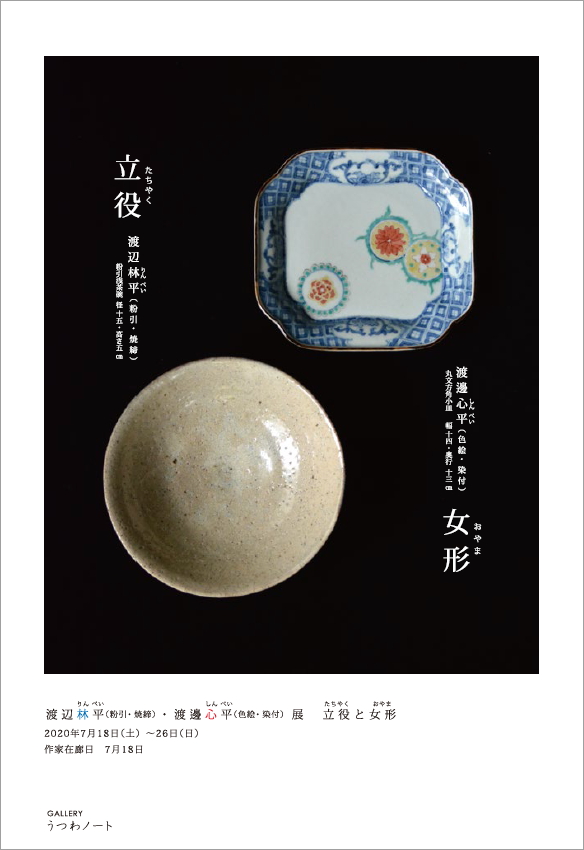 「渡辺林平・渡邊心平展」6日目-2_d0087761_016490.jpg