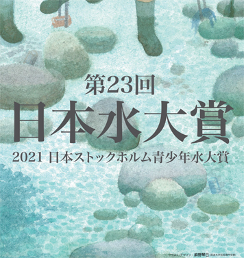 日本水大賞1 募集のお知らせ_b0019674_00555820.jpg