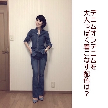 デニムオンデニムを大人っぽく着こなす2つの配色方法_f0249610_11145539.jpg