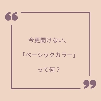 クローゼットのお洋服はベーシックカラー+1色だけでいい♡_f0249610_13340889.jpg