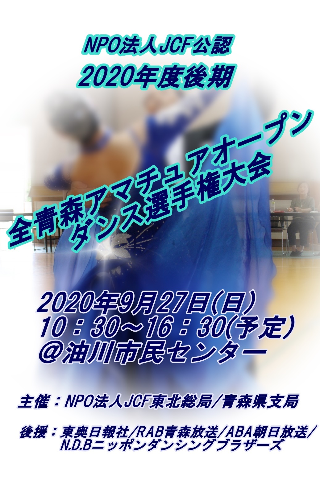 11/24全青森アマチュアオープンダンス選手権大会　ポスター_f0061220_18015908.jpg